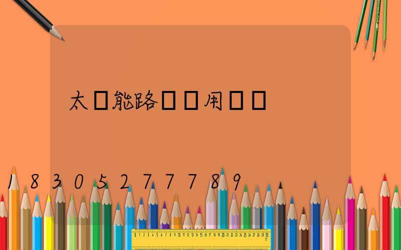 太陽能路燈應用問題