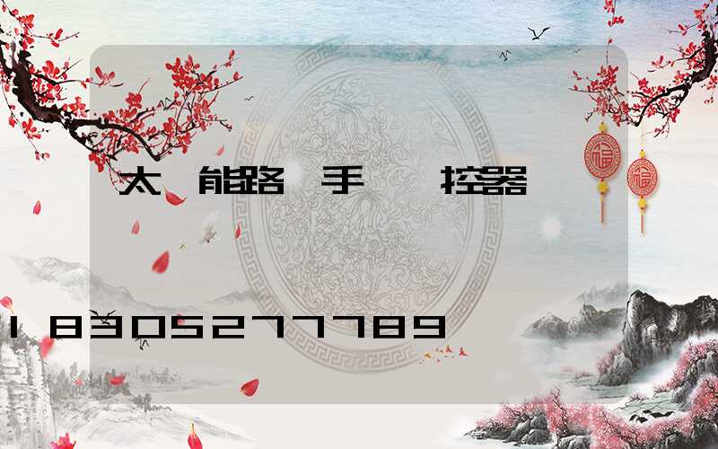 太陽能路燈手機遙控器