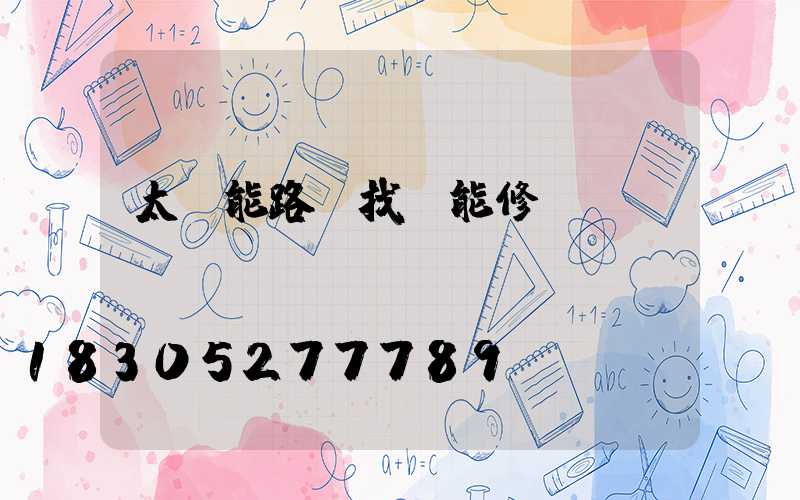 太陽能路燈找誰能修