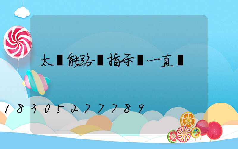 太陽能路燈指示燈一直閃