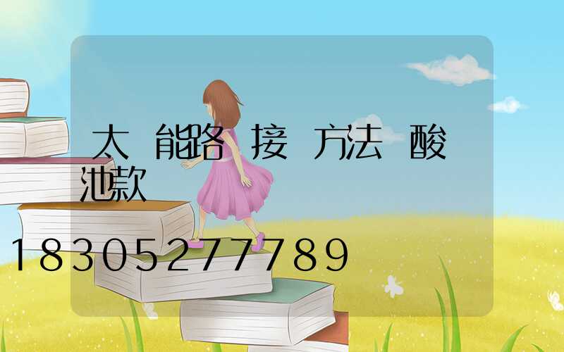 太陽能路燈接線方法鉛酸電池款