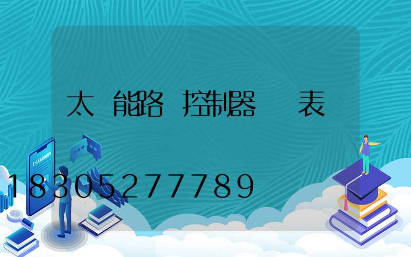 太陽能路燈控制器參數表