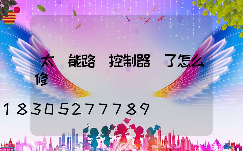 太陽能路燈控制器壞了怎么修