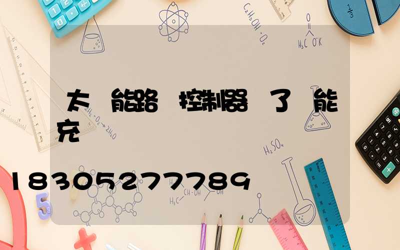 太陽能路燈控制器壞了還能充電嗎