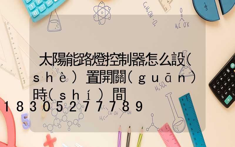 太陽能路燈控制器怎么設(shè)置開關(guān)時(shí)間