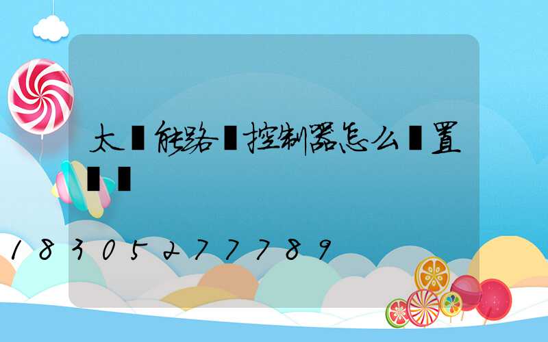 太陽能路燈控制器怎么設置時間