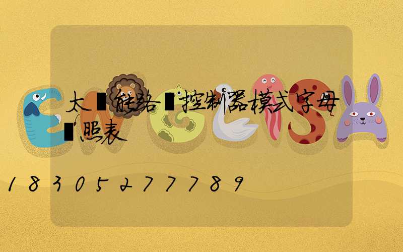 太陽能路燈控制器模式字母對照表