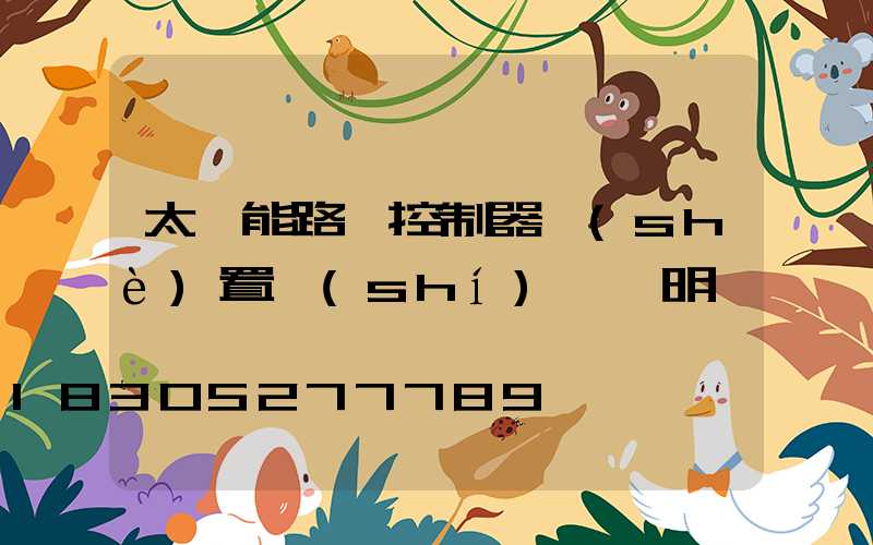 太陽能路燈控制器設(shè)置時(shí)間說明書