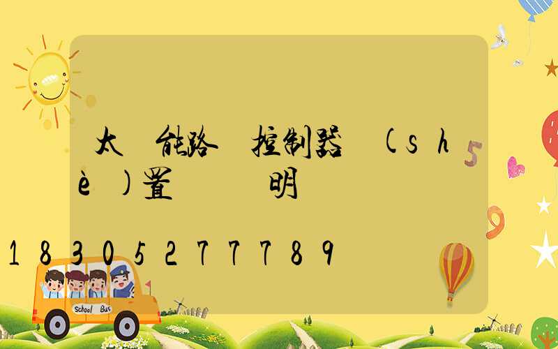 太陽能路燈控制器設(shè)置時間說明書