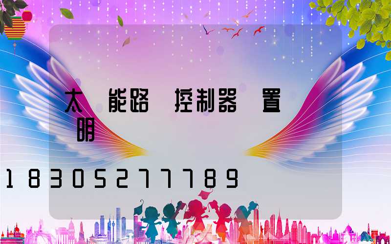 太陽能路燈控制器設置時間說明書