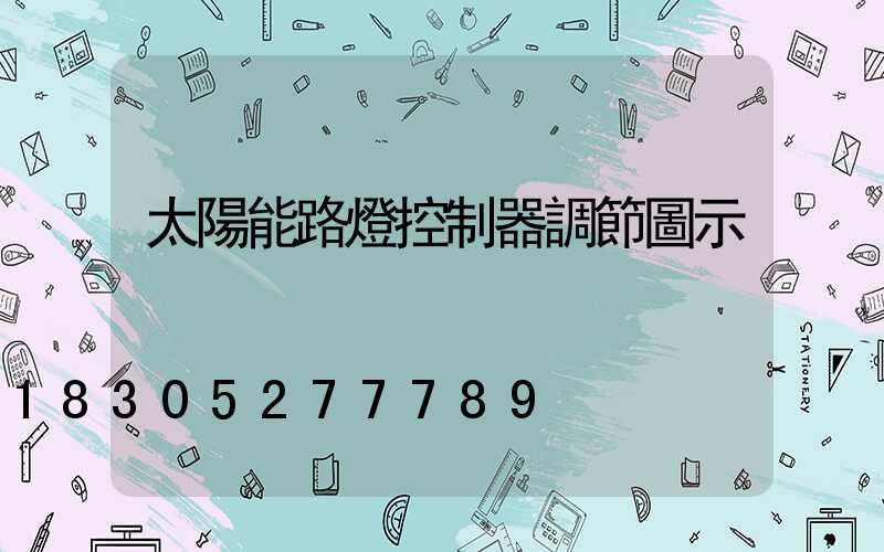 太陽能路燈控制器調節圖示