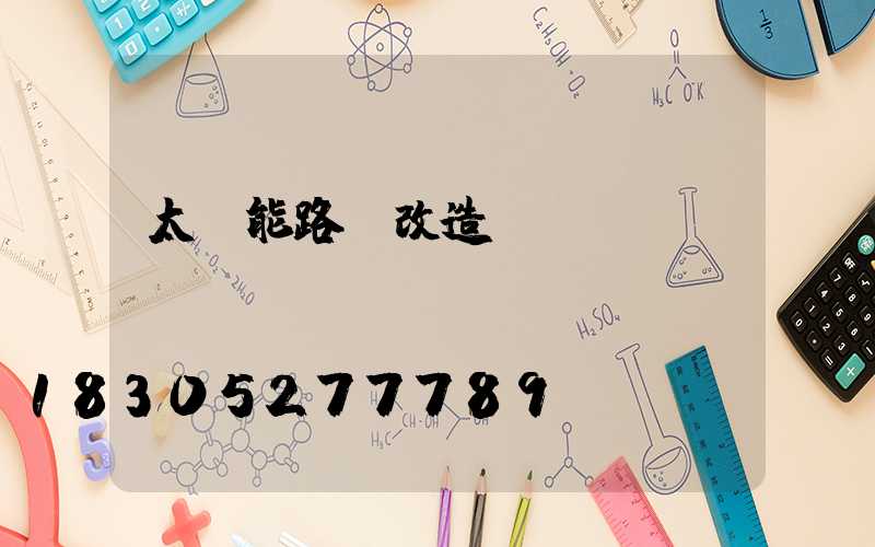 太陽能路燈改造