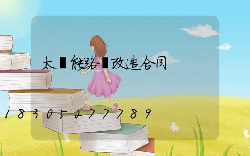 太陽能路燈改造合同