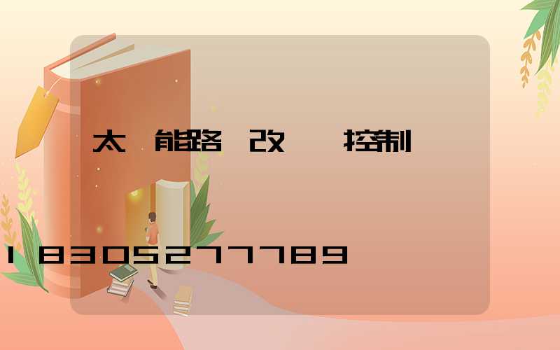 太陽能路燈改開關控制