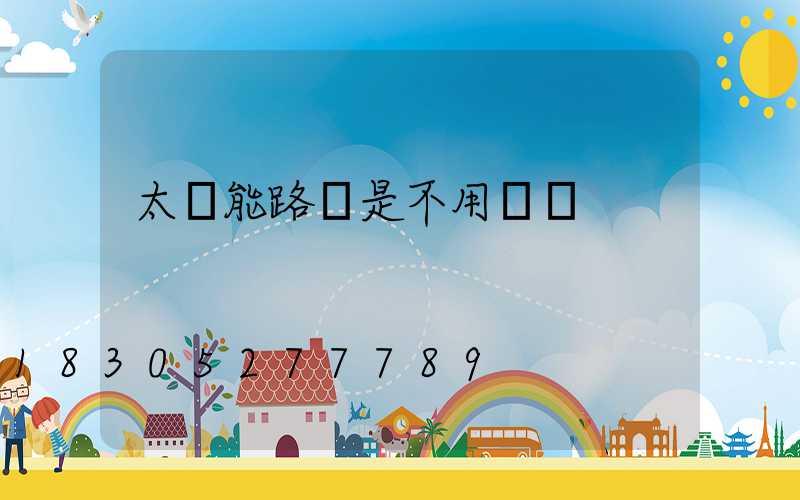 太陽能路燈是不用電嗎