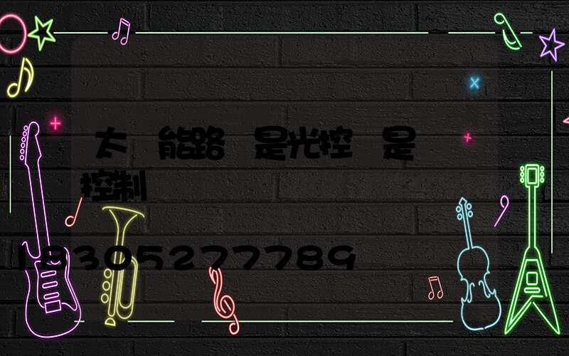 太陽能路燈是光控還是時間控制