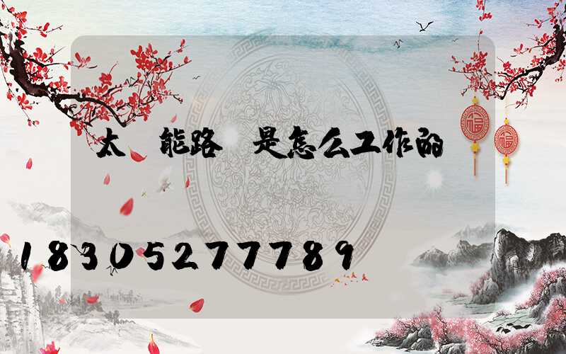 太陽能路燈是怎么工作的