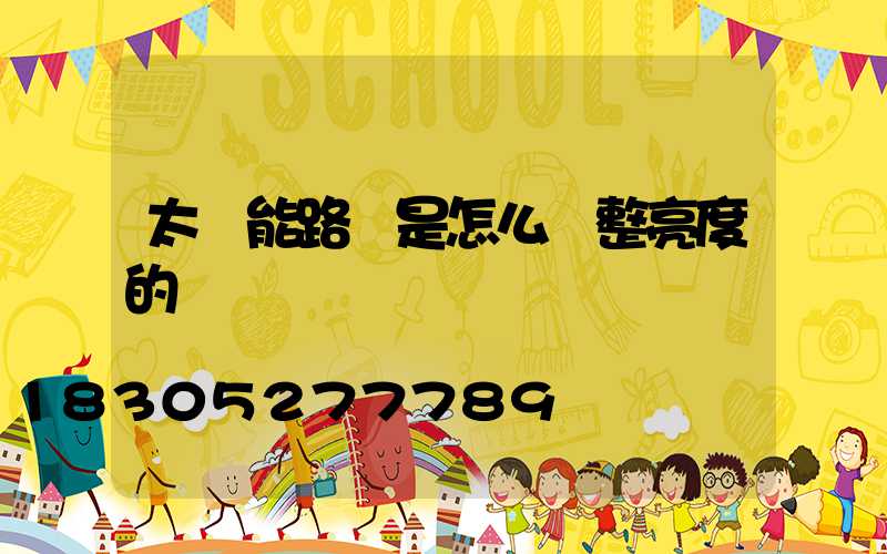 太陽能路燈是怎么調整亮度的