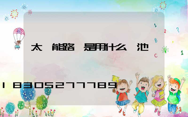 太陽能路燈是用什么電池