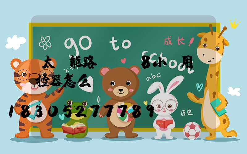 太陽能路燈時間8小時用遙控器怎么調