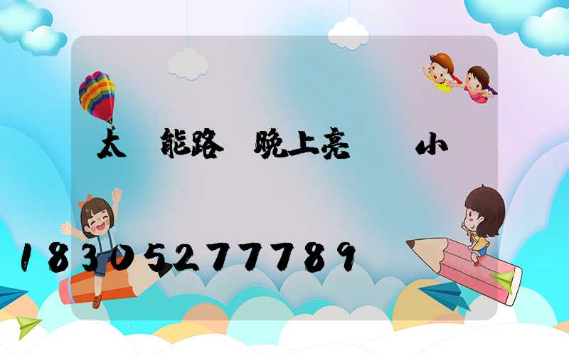 太陽能路燈晚上亮幾個小時