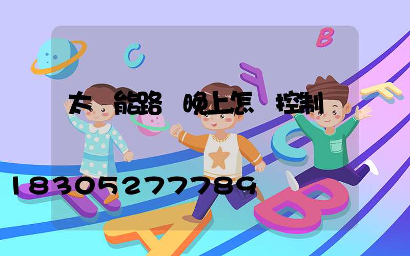 太陽能路燈晚上怎樣控制開關