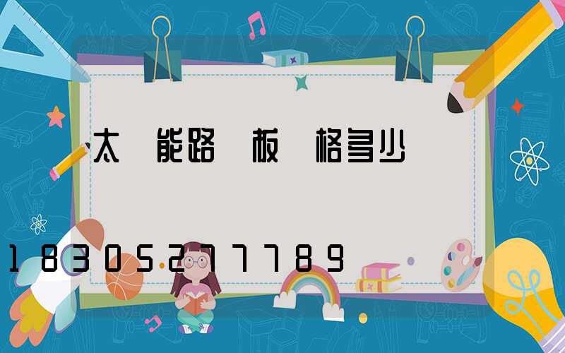 太陽能路燈板價格多少