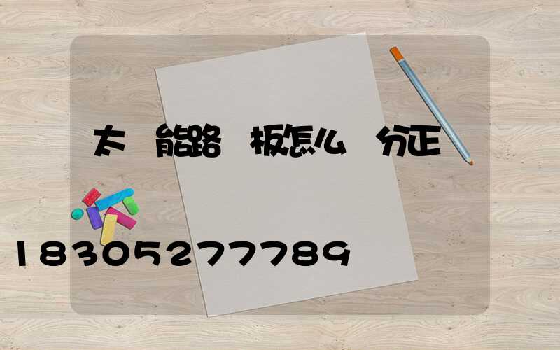 太陽能路燈板怎么區分正負極