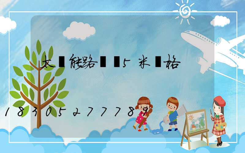 太陽能路燈桿5米價格