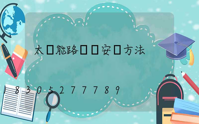 太陽能路燈桿安裝方法