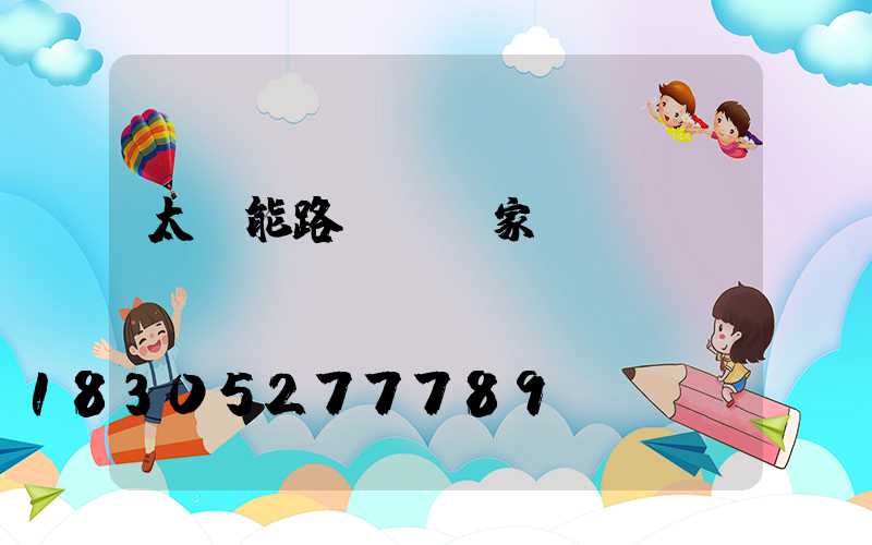 太陽能路燈桿廠家報價