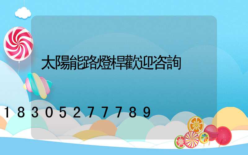 太陽能路燈桿歡迎咨詢