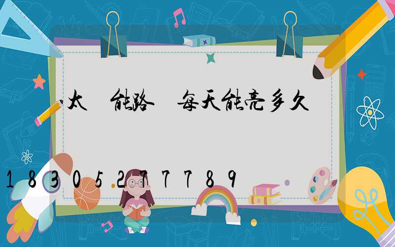 太陽能路燈每天能亮多久