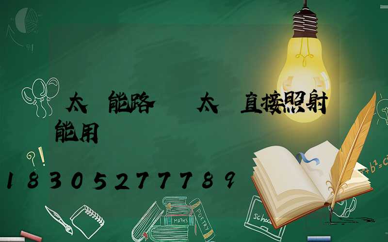 太陽能路燈沒太陽直接照射能用嗎