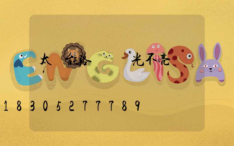 太陽能路燈沒陽光不亮