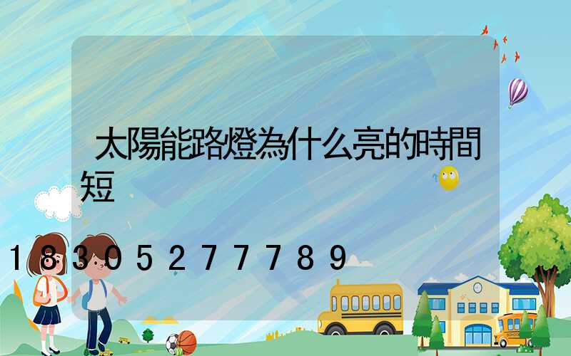 太陽能路燈為什么亮的時間短