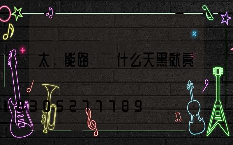 太陽能路燈為什么天黑就亮