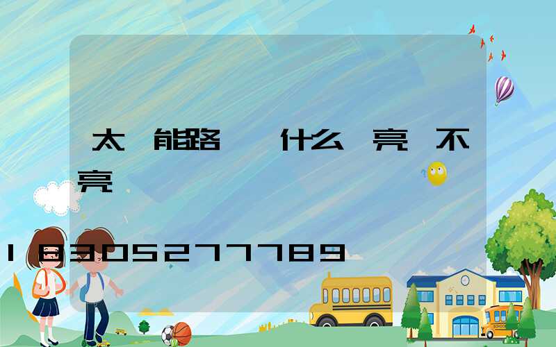 太陽能路燈為什么時亮時不亮