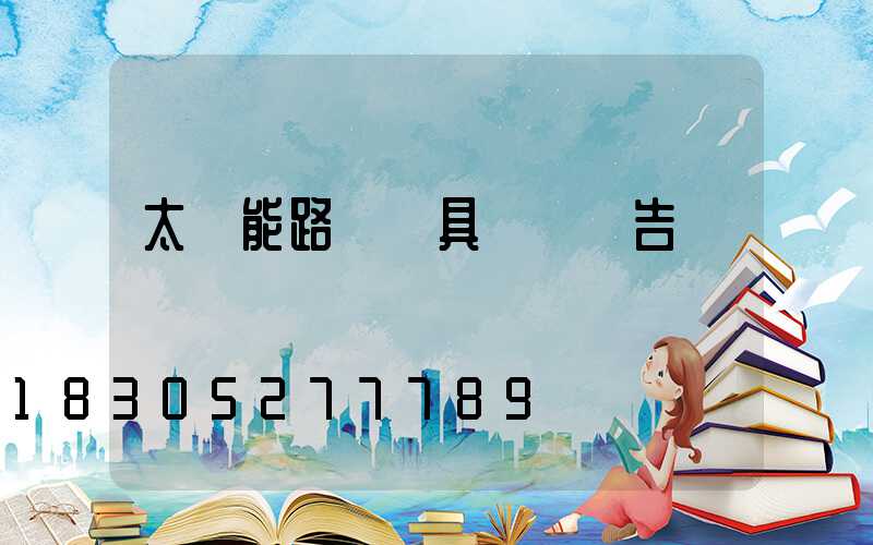 太陽能路燈燈具檢測報告