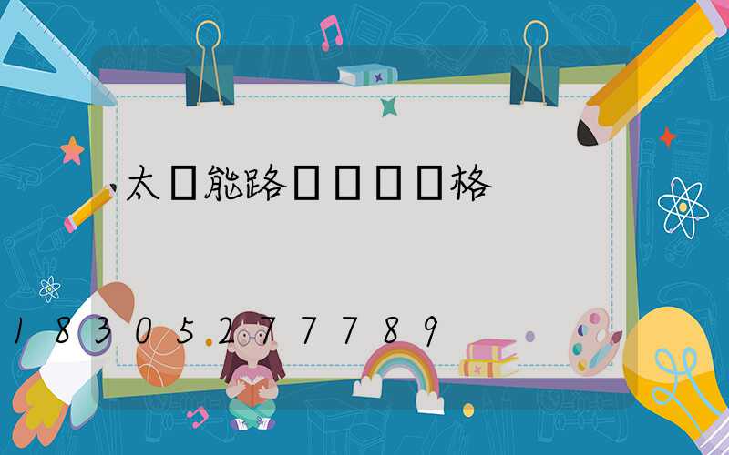 太陽能路燈燈桿價格