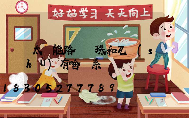 太陽能路燈燈珠和瓦數(shù)有啥關系