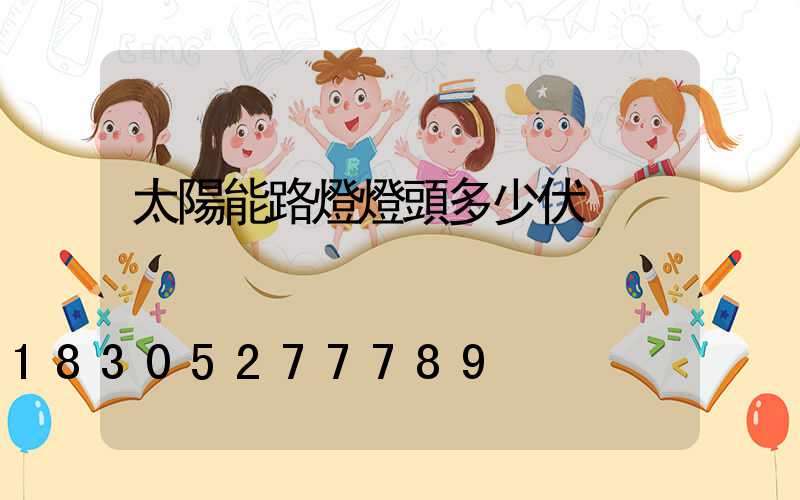 太陽能路燈燈頭多少伏