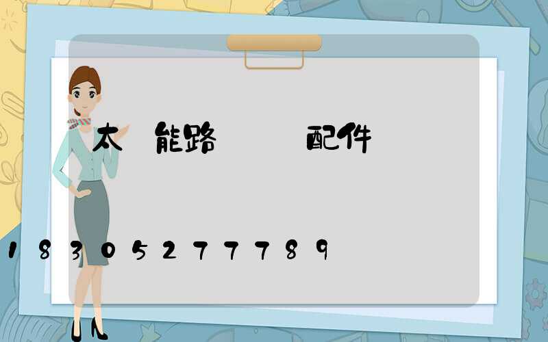 太陽能路燈燈頭配件