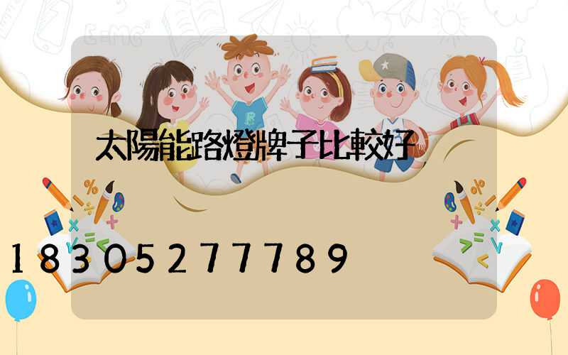 太陽能路燈牌子比較好