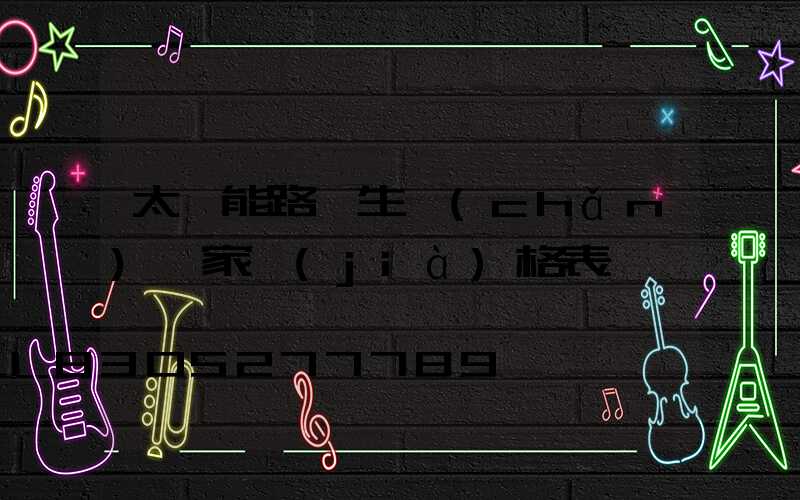 太陽能路燈生產(chǎn)廠家價(jià)格表