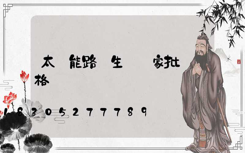 太陽能路燈生產廠家批發價格