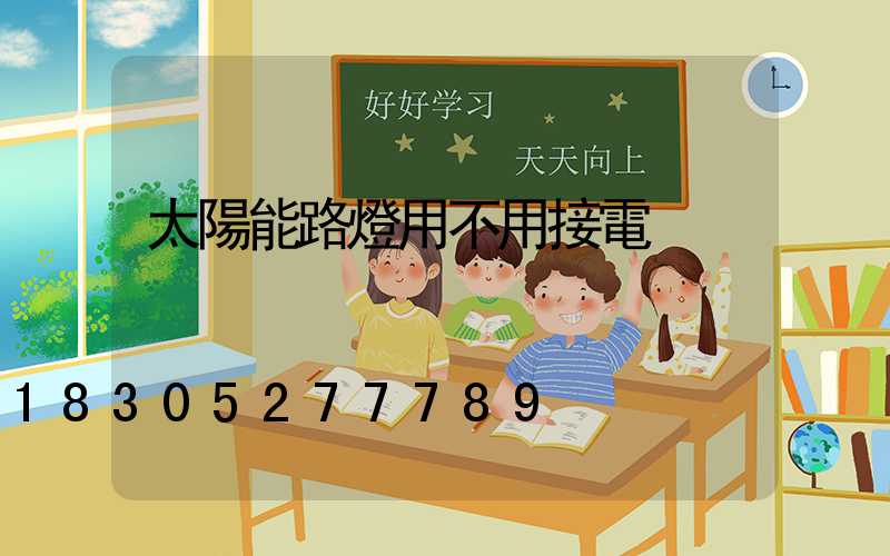 太陽能路燈用不用接電