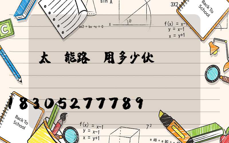 太陽能路燈用多少伏電