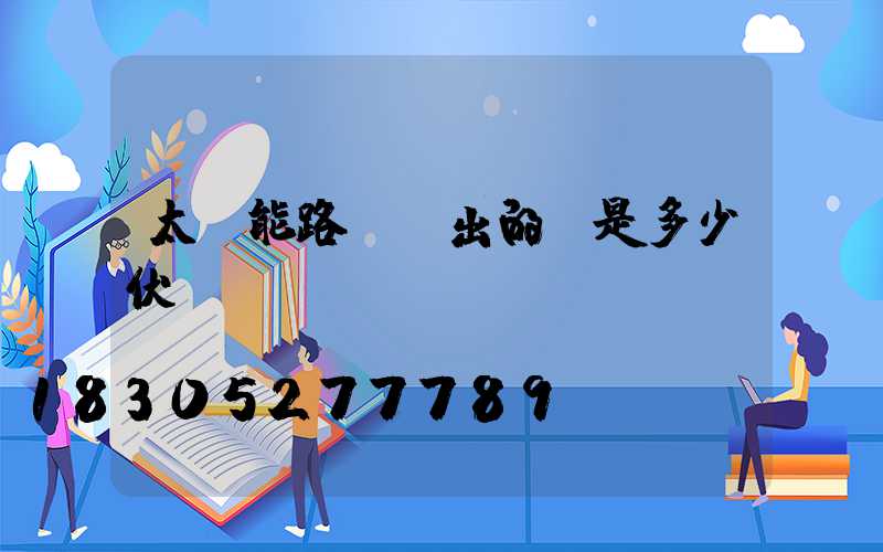 太陽能路燈發出的電是多少伏
