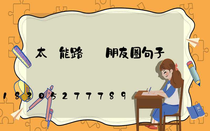 太陽能路燈發朋友圈句子